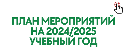 План мероприятий в 2024/2025 учебном году